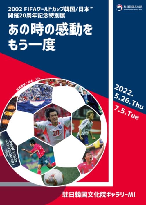 Special exhibition in Shinjuku : 2002 FIFA World Cup Korea-Japan